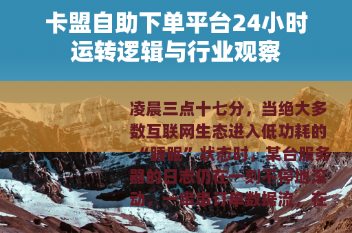 卡盟自助下单平台24小时运转逻辑与行业观察