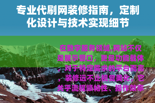 专业代刷网装修指南，定制化设计与技术实现细节