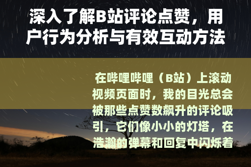 深入了解B站评论点赞，用户行为分析与有效互动方法探讨
