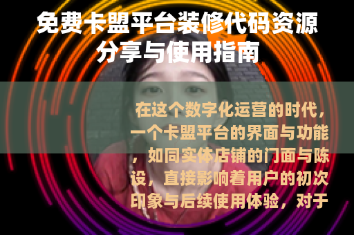 免费卡盟平台装修代码资源分享与使用指南