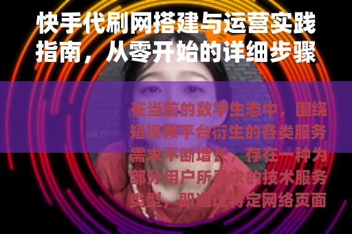 快手代刷网搭建与运营实践指南，从零开始的详细步骤解析