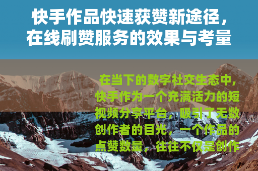 快手作品快速获赞新途径，在线刷赞服务的效果与考量