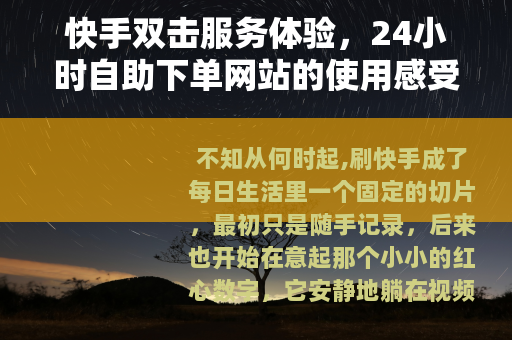 快手双击服务体验，24小时自助下单网站的使用感受