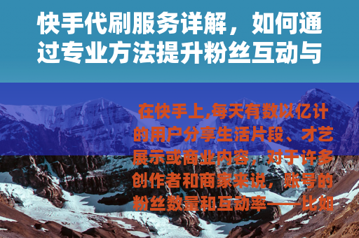 快手代刷服务详解，如何通过专业方法提升粉丝互动与账号影响力？