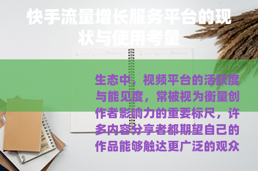 快手流量增长服务平台的现状与使用考量