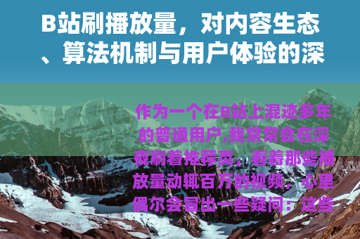 B站刷播放量，对内容生态、算法机制与用户体验的深度观察