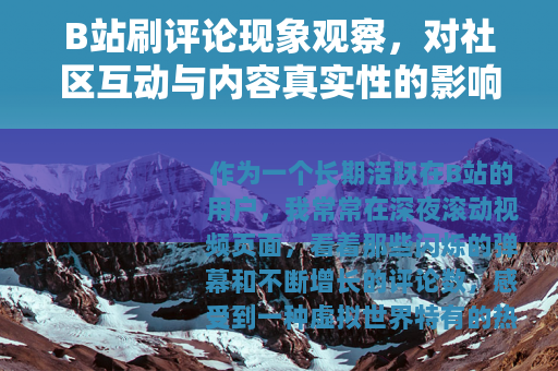 B站刷评论现象观察，对社区互动与内容真实性的影响