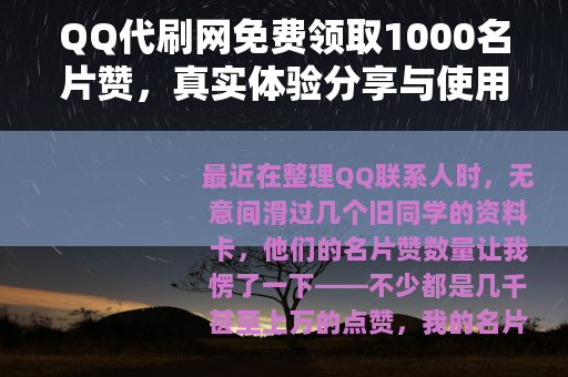 QQ代刷网免费领取1000名片赞，真实体验分享与使用建议
