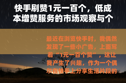快手刷赞1元一百个，低成本增赞服务的市场观察与个人体验