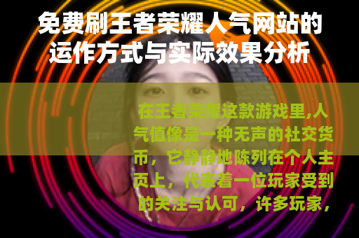 免费刷王者荣耀人气网站的运作方式与实际效果分析