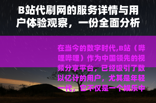 B站代刷网的服务详情与用户体验观察，一份全面分析