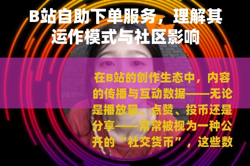 B站自助下单服务，理解其运作模式与社区影响