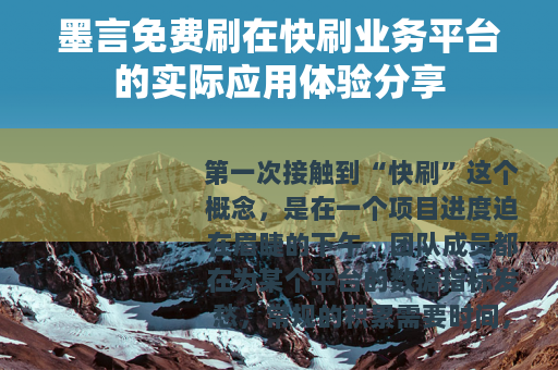 墨言免费刷在快刷业务平台的实际应用体验分享