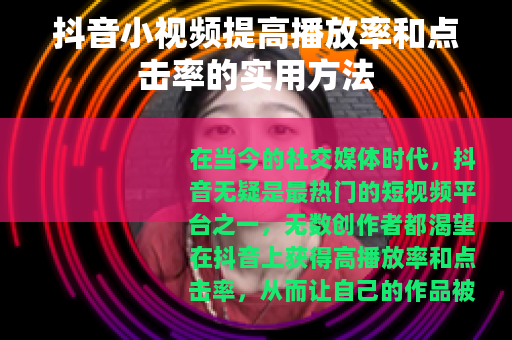 抖音小视频提高播放率和点击率的实用方法