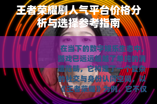 王者荣耀刷人气平台价格分析与选择参考指南