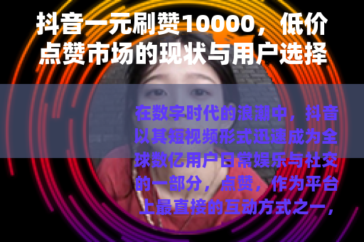 抖音一元刷赞10000，低价点赞市场的现状与用户选择分析