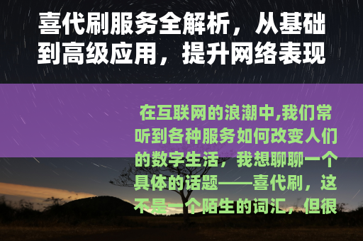 喜代刷服务全解析，从基础到高级应用，提升网络表现