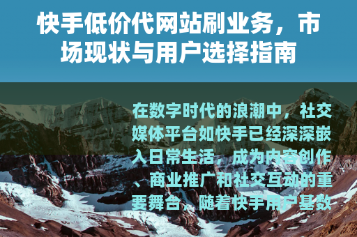 快手低价代网站刷业务，市场现状与用户选择指南