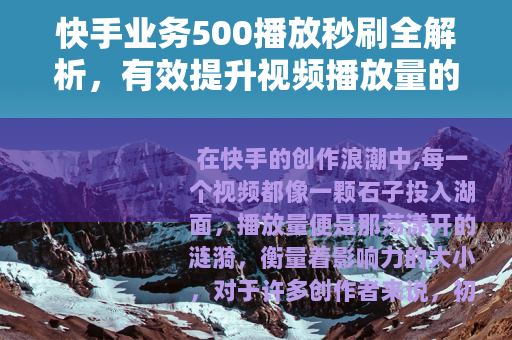 快手业务500播放秒刷全解析，有效提升视频播放量的实战技巧