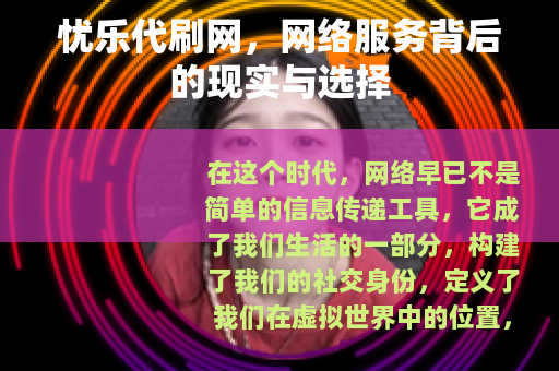 忧乐代刷网，网络服务背后的现实与选择