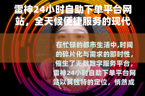 雷神24小时自助下单平台网站，全天候便捷服务的现代生活革新