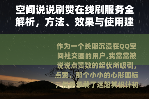 空间说说刷赞在线刷服务全解析，方法、效果与使用建议