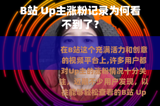 B站 Up主涨粉记录为何看不到了？