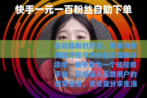 快手一元一百粉丝自助下单