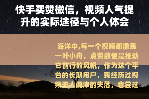 快手买赞微信，视频人气提升的实际途径与个人体会