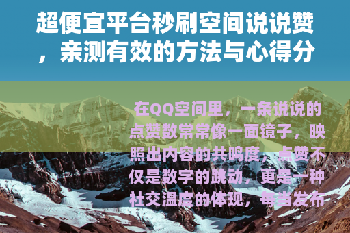 超便宜平台秒刷空间说说赞，亲测有效的方法与心得分享