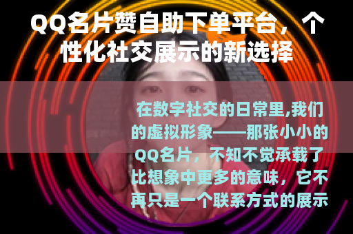 QQ名片赞自助下单平台，个性化社交展示的新选择
