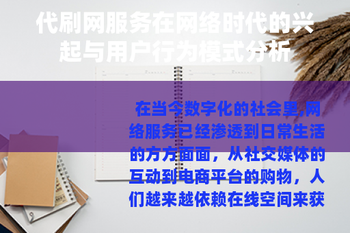 代刷网服务在网络时代的兴起与用户行为模式分析