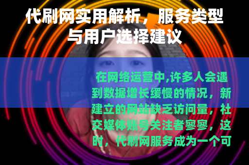 代刷网实用解析，服务类型与用户选择建议