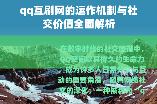 qq互刷网的运作机制与社交价值全面解析