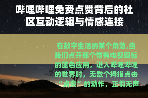 哔哩哔哩免费点赞背后的社区互动逻辑与情感连接
