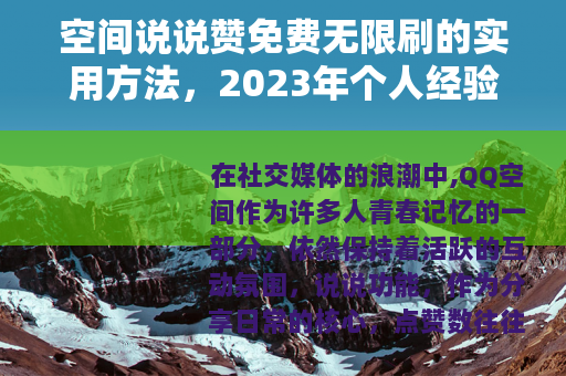 空间说说赞免费无限刷的实用方法，2023年个人经验与技巧分享
