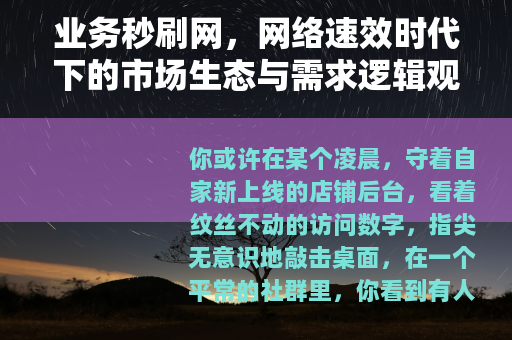 业务秒刷网，网络速效时代下的市场生态与需求逻辑观察