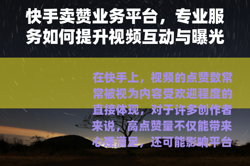 快手卖赞业务平台，专业服务如何提升视频互动与曝光效果