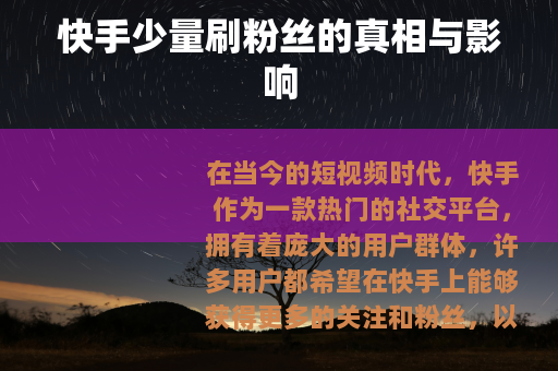 快手少量刷粉丝的真相与影响