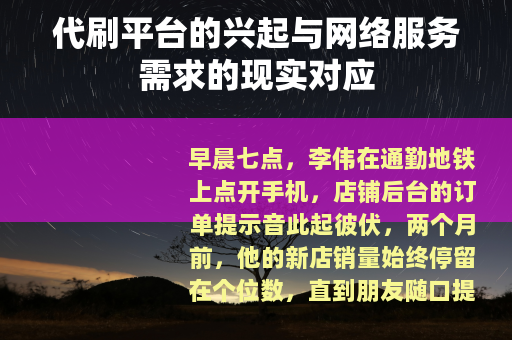 代刷平台的兴起与网络服务需求的现实对应