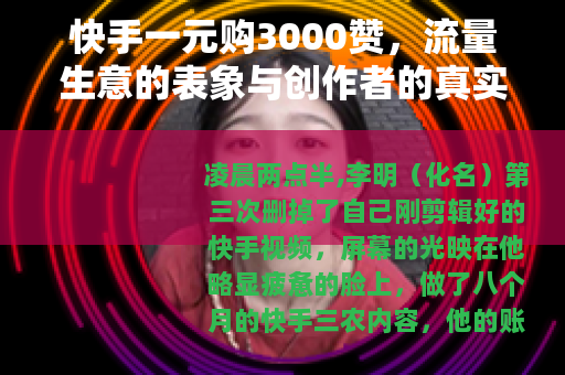 快手一元购3000赞，流量生意的表象与创作者的真实压力