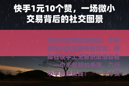 快手1元10个赞，一场微小交易背后的社交图景
