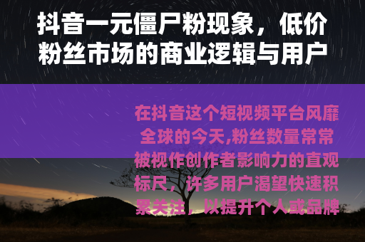 抖音一元僵尸粉现象，低价粉丝市场的商业逻辑与用户现实考量