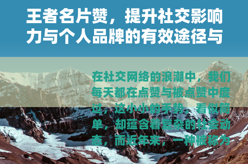 王者名片赞，提升社交影响力与个人品牌的有效途径与心得分享