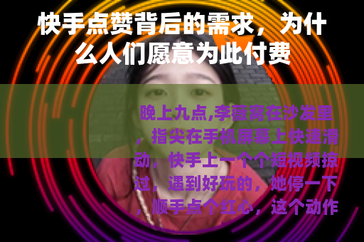 快手点赞背后的需求，为什么人们愿意为此付费