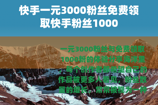 快手一元3000粉丝免费领取快手粉丝1000