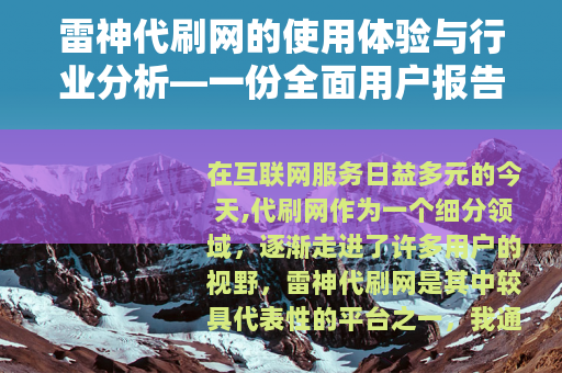雷神代刷网的使用体验与行业分析—一份全面用户报告 雷神代刷网的使用体验与行业分析—一份全面用户报告