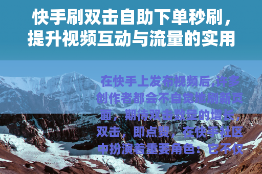 快手刷双击自助下单秒刷，提升视频互动与流量的实用方法分享