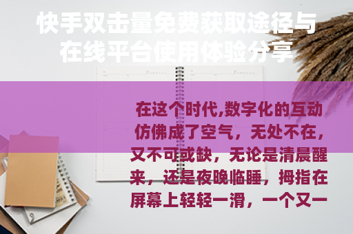 快手双击量免费获取途径与在线平台使用体验分享 快手双击量免费获取途径与在线平台使用体验分享