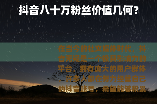 抖音八十万粉丝价值几何？